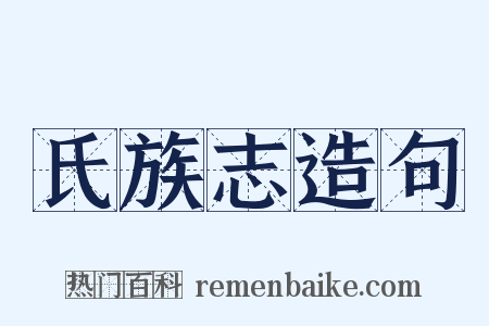 氏族志造句是什么意思的图片